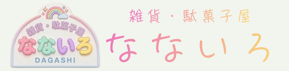 雑貨・駄菓子屋 なないろ